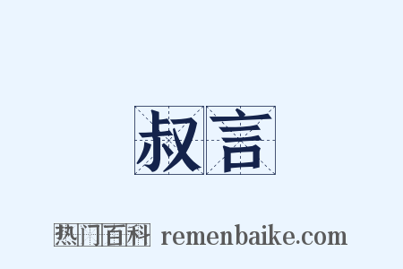 叔言是什么意思的图片